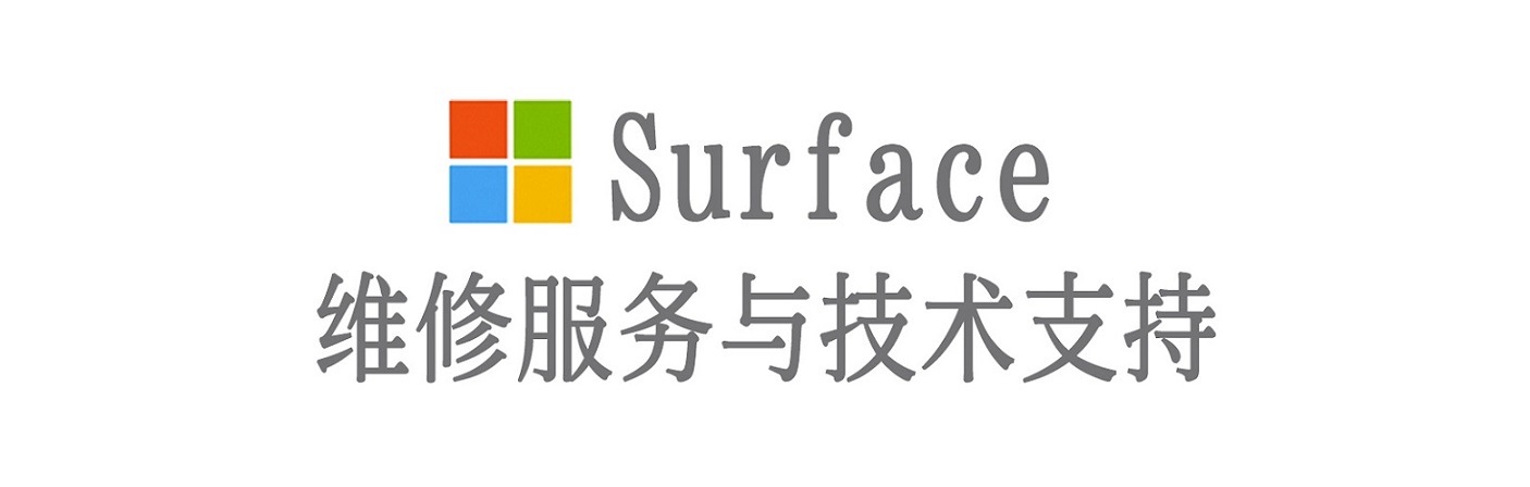 太白surface产品维修服务中心
