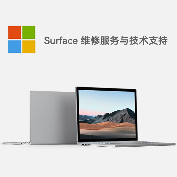 太白surface产品维修服务电话
